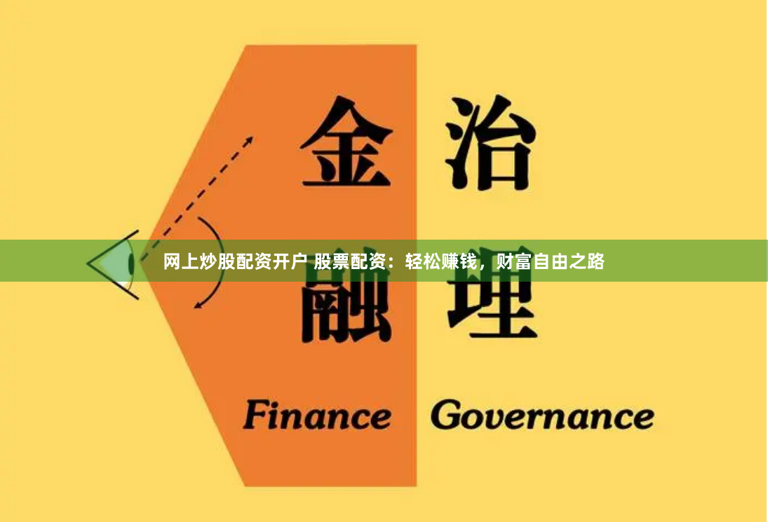 网上炒股配资开户 股票配资：轻松赚钱，财富自由之路
