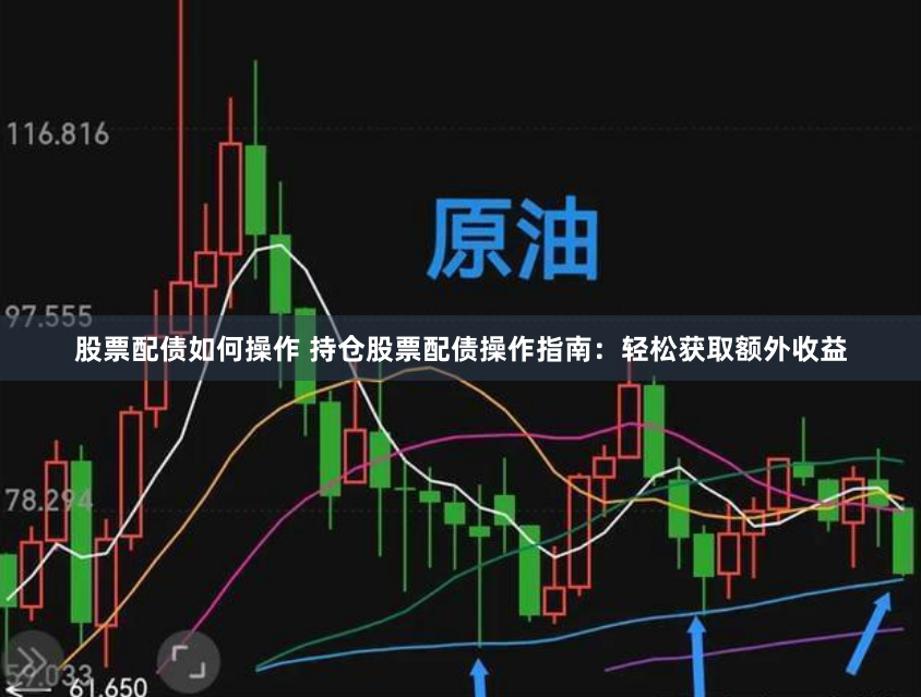 股票配债如何操作 持仓股票配债操作指南：轻松获取额外收益