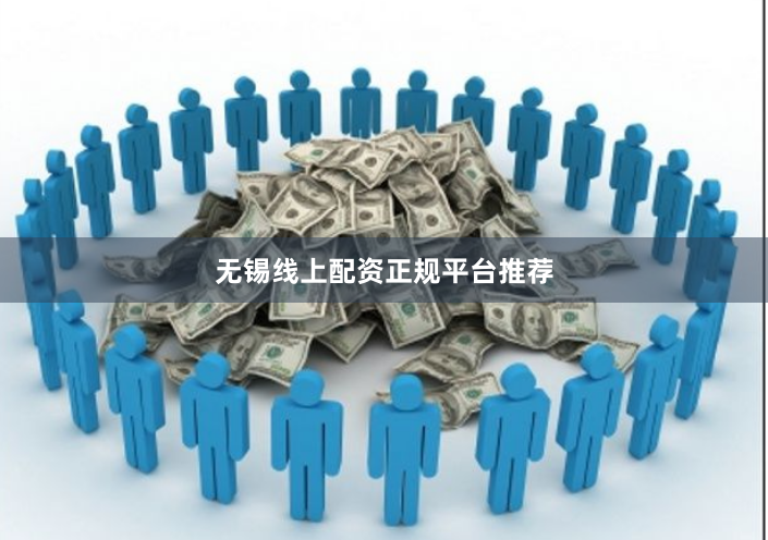 无锡线上配资正规平台推荐