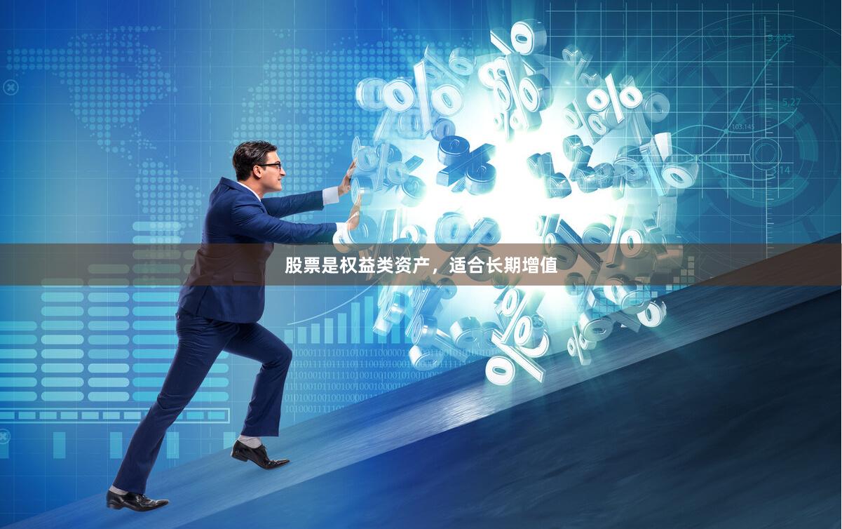 股票是权益类资产，适合长期增值