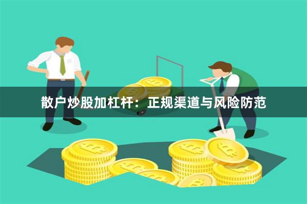 散户炒股加杠杆：正规渠道与风险防范