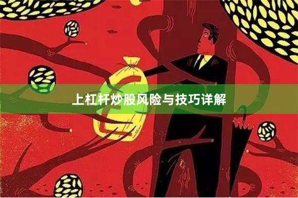 上杠杆炒股风险与技巧详解